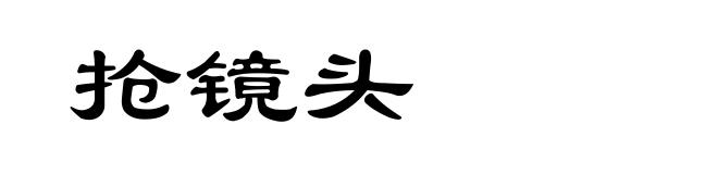 抢镜头