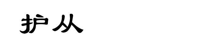 护从