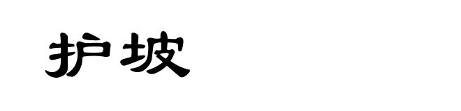 护坡