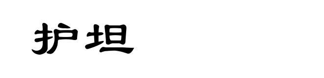 护坦