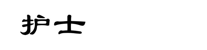 护士