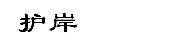 护岸
