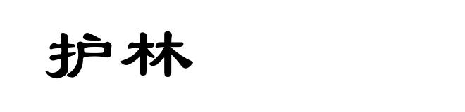 护林