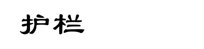 护栏