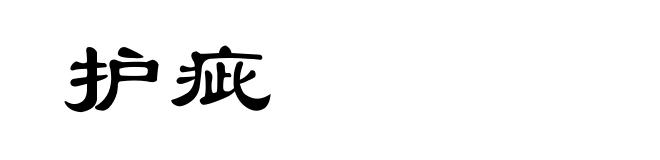 护疵