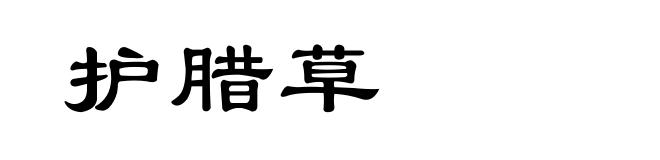 护腊草