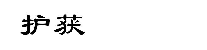 护获