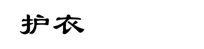 护衣