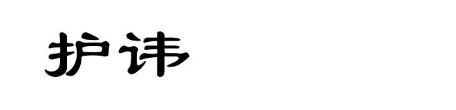 护讳