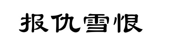 报仇雪恨