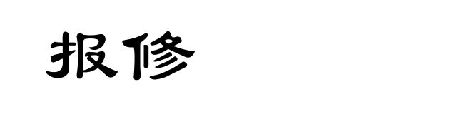 报修