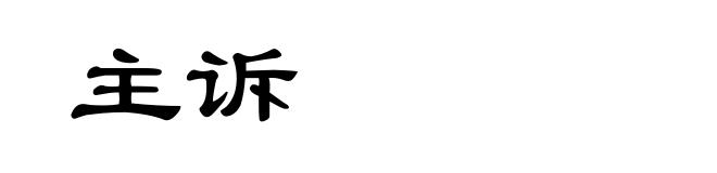 主诉