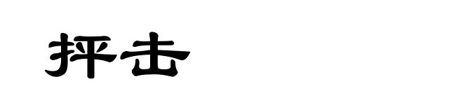 抨击