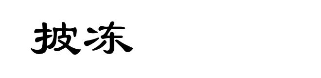 披冻