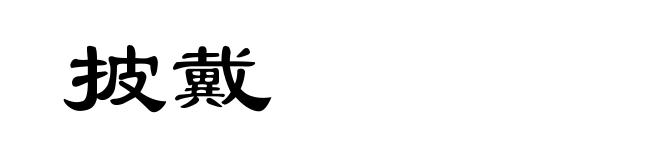 披戴