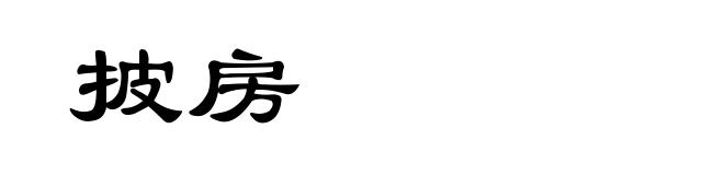 披房
