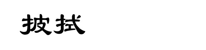 披拭