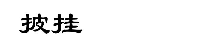 披挂