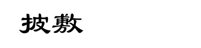 披敷