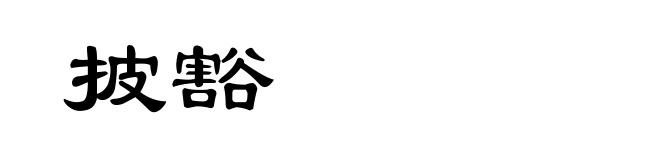 披豁