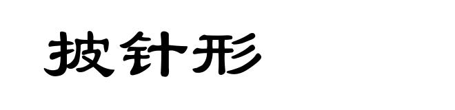 披针形