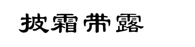 披霜带露