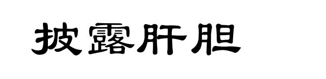 披露肝胆
