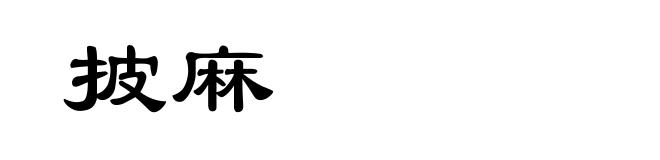 披麻