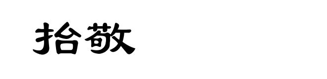 抬敬
