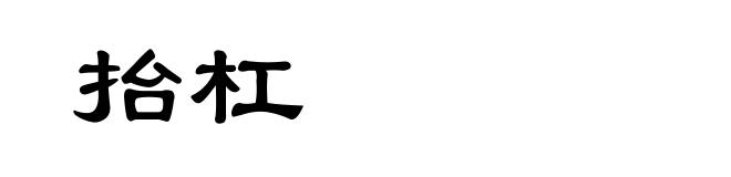 抬杠