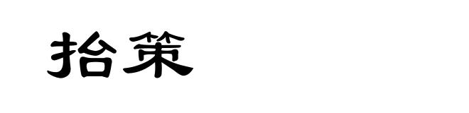 抬策
