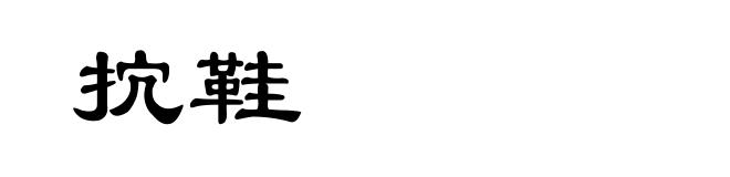 抭鞋