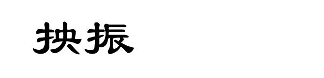 抰振