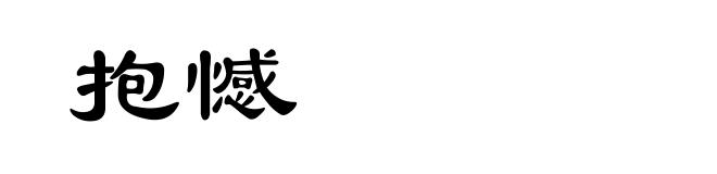 抱憾