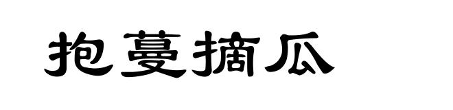 抱蔓摘瓜