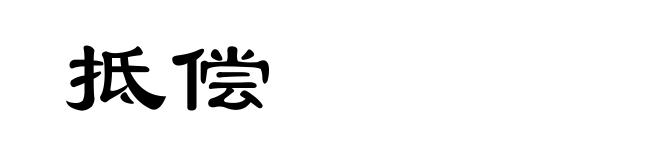 抵偿