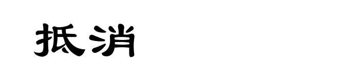 抵消