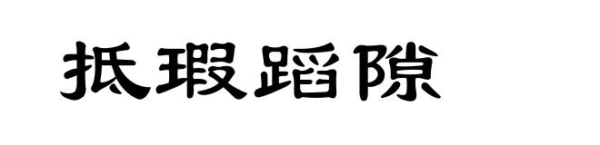 抵瑕蹈隙