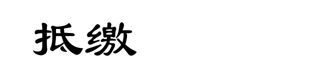 抵缴