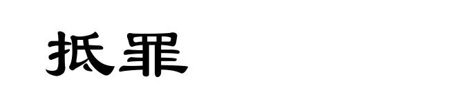 抵罪