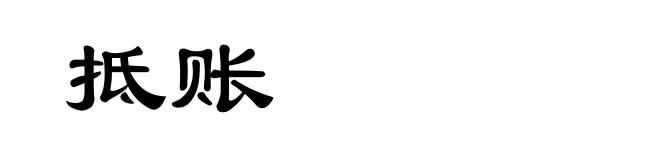 抵账