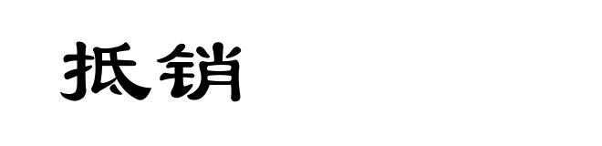 抵销