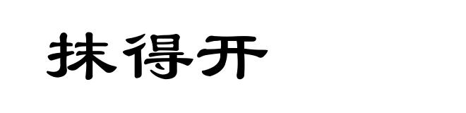 抹得开