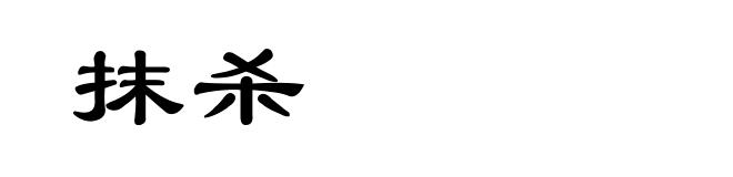 抹杀
