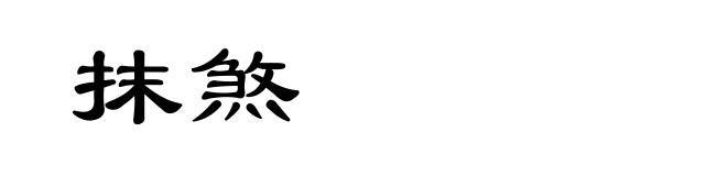 抹煞