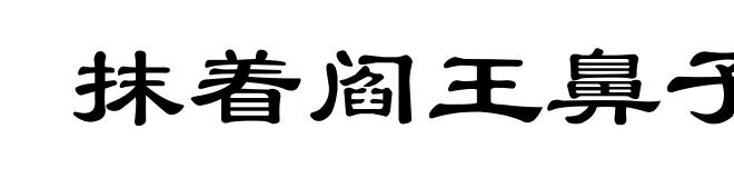 抹着阎王鼻子