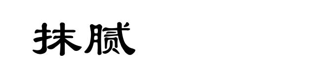 抹腻
