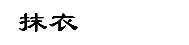抹衣