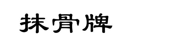 抹骨牌