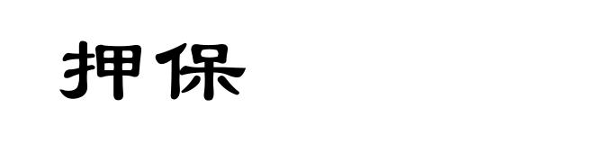 押保